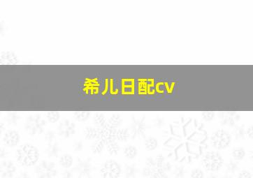 希儿日配cv