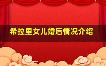 希拉里女儿婚后情况介绍