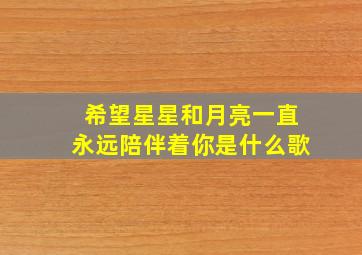 希望星星和月亮一直永远陪伴着你是什么歌