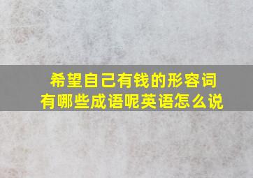 希望自己有钱的形容词有哪些成语呢英语怎么说