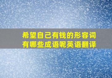 希望自己有钱的形容词有哪些成语呢英语翻译