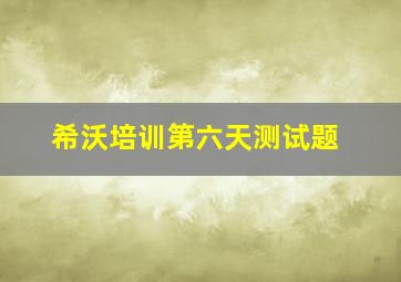 希沃培训第六天测试题