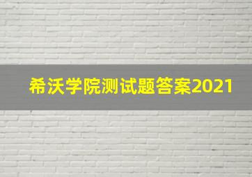 希沃学院测试题答案2021