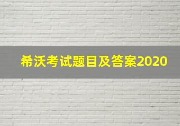 希沃考试题目及答案2020