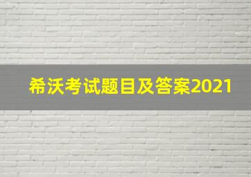 希沃考试题目及答案2021