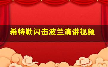 希特勒闪击波兰演讲视频