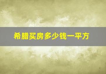 希腊买房多少钱一平方