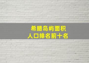 希腊岛屿面积人口排名前十名