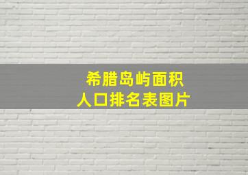 希腊岛屿面积人口排名表图片