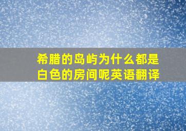 希腊的岛屿为什么都是白色的房间呢英语翻译