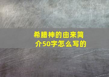 希腊神的由来简介50字怎么写的