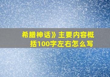 希腊神话》主要内容概括100字左右怎么写