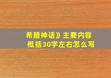 希腊神话》主要内容概括30字左右怎么写