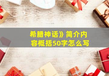 希腊神话》简介内容概括50字怎么写