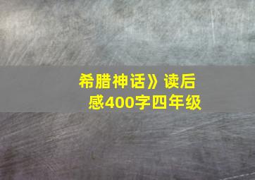 希腊神话》读后感400字四年级