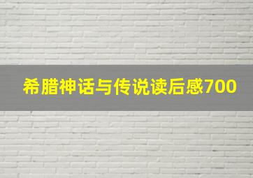 希腊神话与传说读后感700