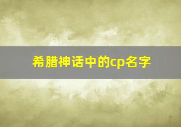 希腊神话中的cp名字