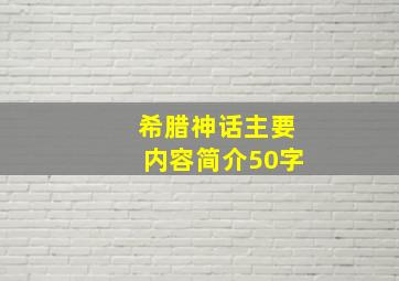 希腊神话主要内容简介50字