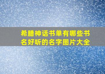 希腊神话书单有哪些书名好听的名字图片大全