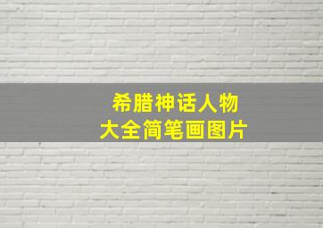 希腊神话人物大全简笔画图片