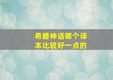 希腊神话哪个译本比较好一点的