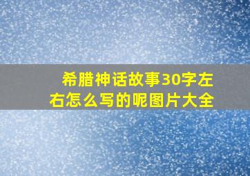 希腊神话故事30字左右怎么写的呢图片大全