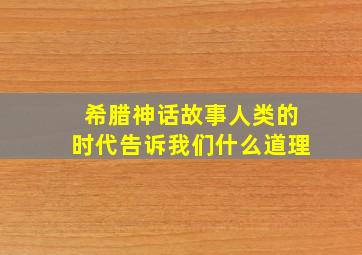 希腊神话故事人类的时代告诉我们什么道理