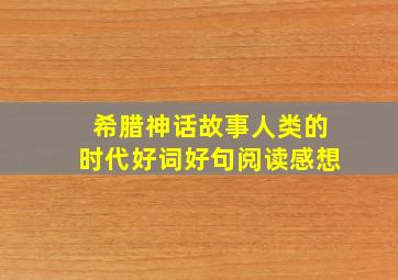 希腊神话故事人类的时代好词好句阅读感想