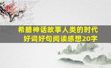 希腊神话故事人类的时代好词好句阅读感想20字