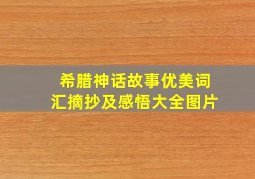 希腊神话故事优美词汇摘抄及感悟大全图片