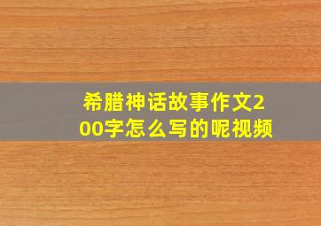 希腊神话故事作文200字怎么写的呢视频