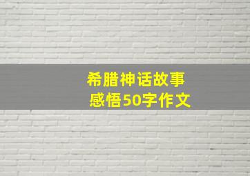 希腊神话故事感悟50字作文