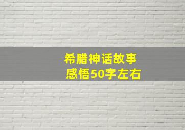 希腊神话故事感悟50字左右