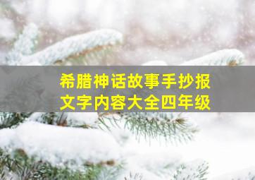 希腊神话故事手抄报文字内容大全四年级