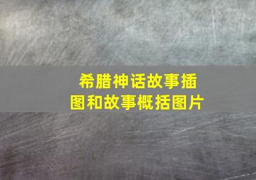 希腊神话故事插图和故事概括图片