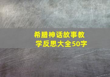 希腊神话故事教学反思大全50字