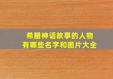 希腊神话故事的人物有哪些名字和图片大全