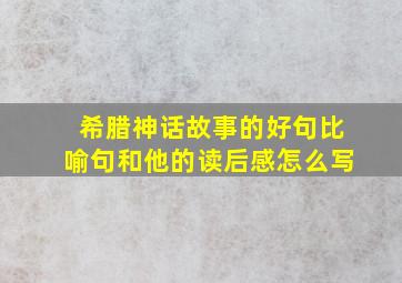 希腊神话故事的好句比喻句和他的读后感怎么写