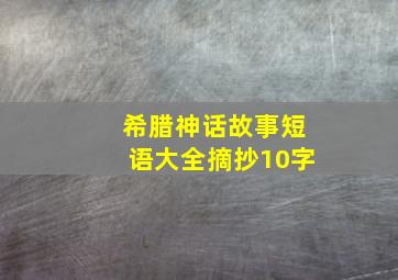 希腊神话故事短语大全摘抄10字