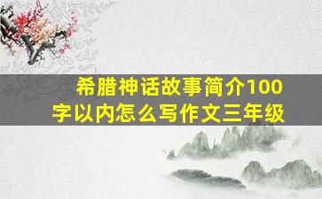 希腊神话故事简介100字以内怎么写作文三年级