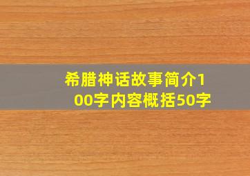 希腊神话故事简介100字内容概括50字