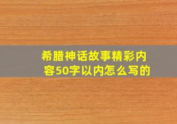 希腊神话故事精彩内容50字以内怎么写的