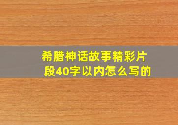 希腊神话故事精彩片段40字以内怎么写的