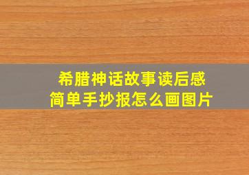 希腊神话故事读后感简单手抄报怎么画图片