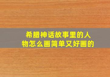 希腊神话故事里的人物怎么画简单又好画的