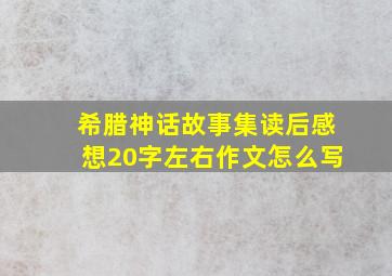 希腊神话故事集读后感想20字左右作文怎么写