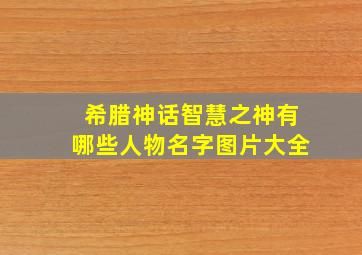 希腊神话智慧之神有哪些人物名字图片大全