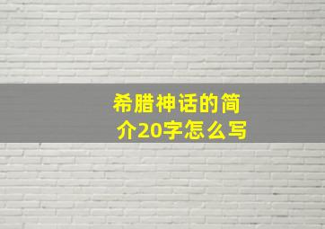 希腊神话的简介20字怎么写