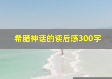 希腊神话的读后感300字