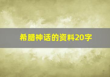 希腊神话的资料20字